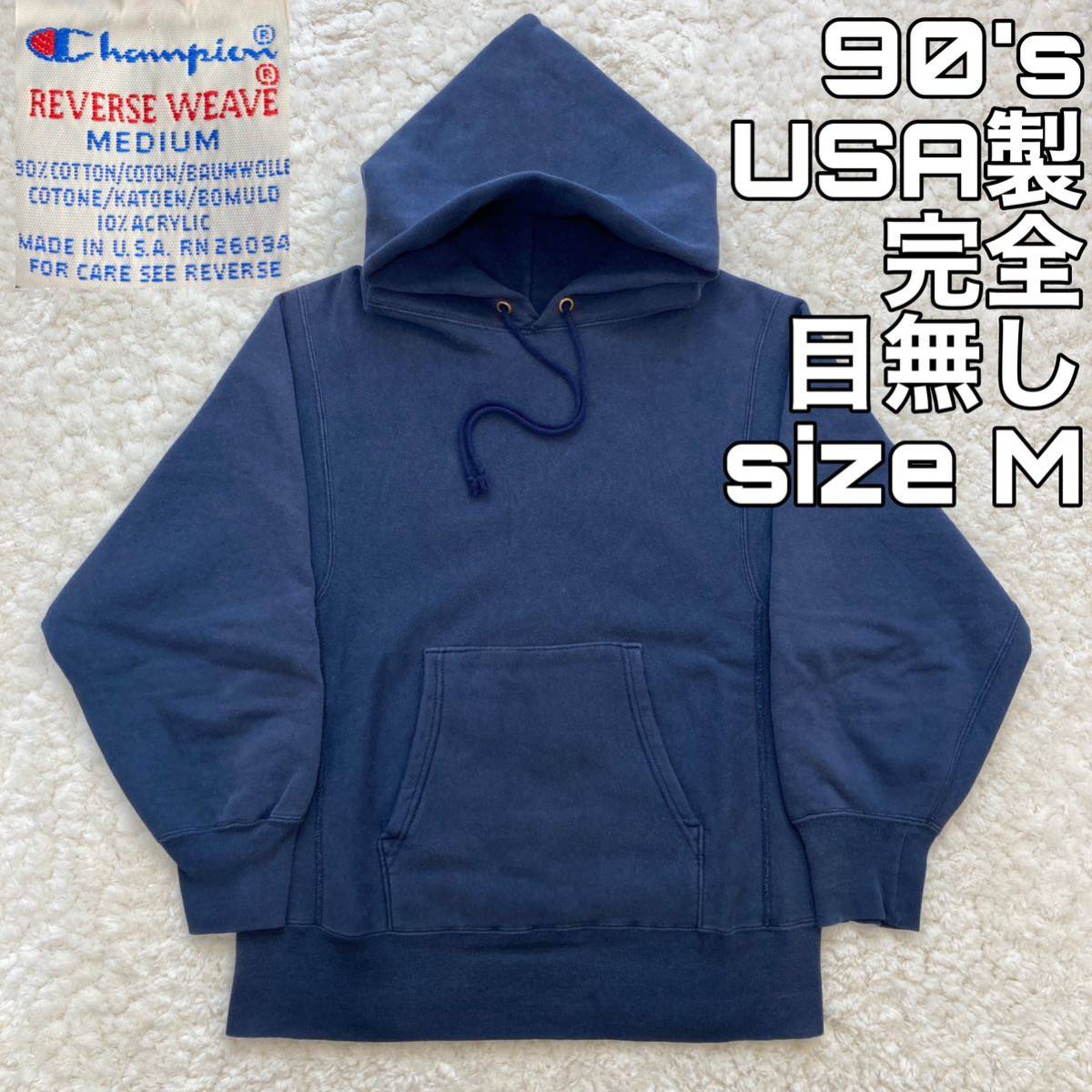 完全目無し 90's USA製 reverse weave ネイビー ナス紺 M Champion