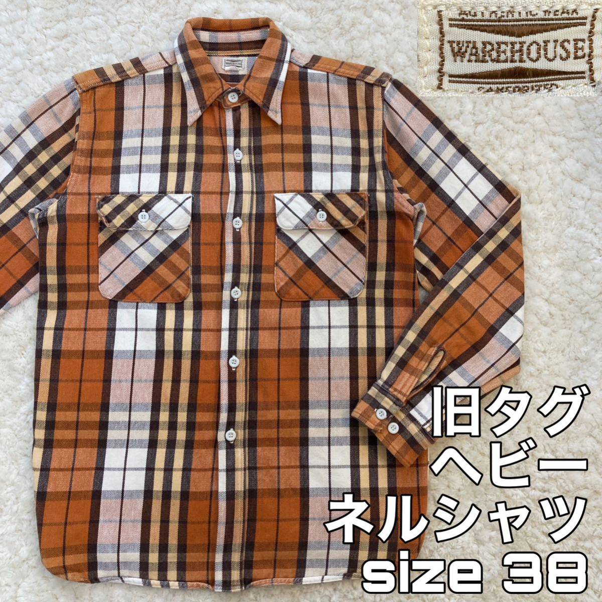 旧タグ WAREHOUSE ヘビーネルシャツ 38 チェック ウエアハウスM 旧タグ WAREHOUSE ヘビーネルシャツ 38 チェック ウエアハウスM