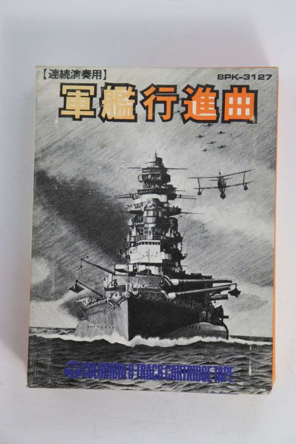 ■８トラ■軍艦行進曲　８ＰＫ－３１２７■コロムビア・レコーディング吹奏楽団■中古■再生未確認■返品不可■_画像1