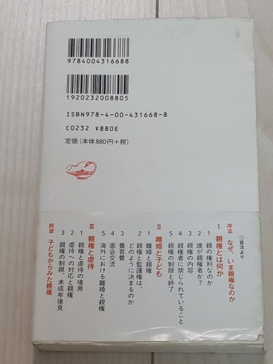 親権と子ども （岩波新書　新赤版　１６６８） 榊原富士子／著　池田清貴／著　C