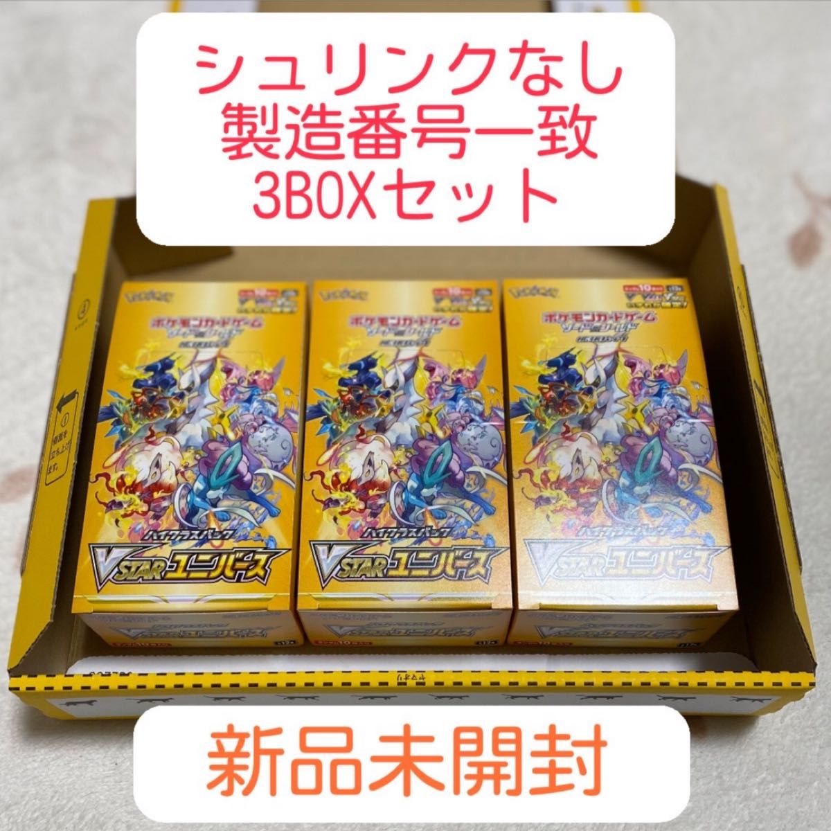 Vスターユニバース3BOX シュリンクなし 完全未開封-