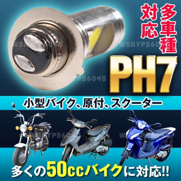 原付 スクーター バイク PH7 LED Hi Lo切替 ヘッドライト