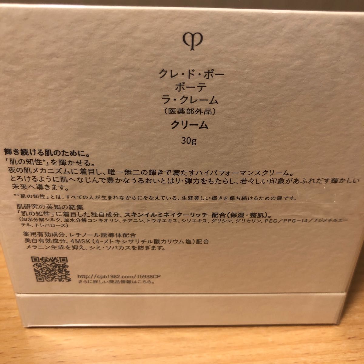 新品未使用* クレ・ド・ポー ボーテ ラ・クレーム 30g 本体 純正売品