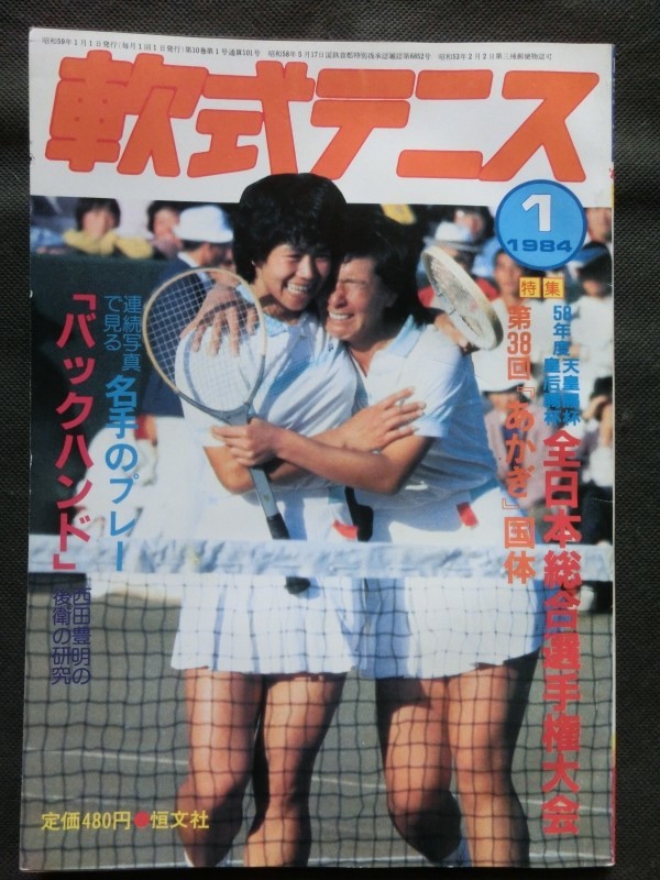 Yahoo!オークション - 軟式テニス 1984年1月号 文違菊代 日比野 Yahoo!オークション - 軟式テニス 1984年1月号 文違菊代 日比野
