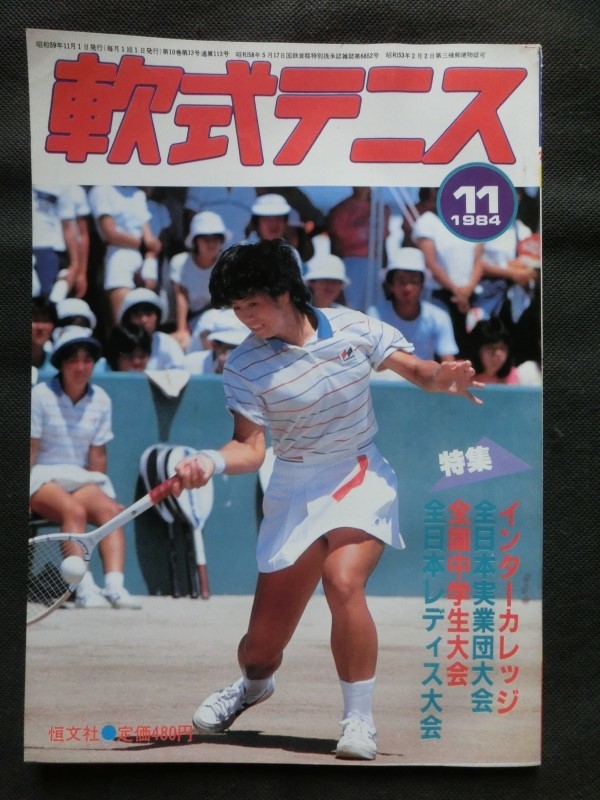 Yahoo!オークション - 軟式テニス 1984年11月号 文違菊代 住金 Yahoo!オークション - 軟式テニス 1984年11月号 文違菊代 住金