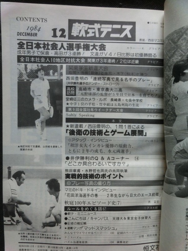 軟式テニス 1984年12月号 西田マユミ 文違菊代 日比野いおり 全日本社会人選手権 他 （ソフトテニスマガジン）_画像4