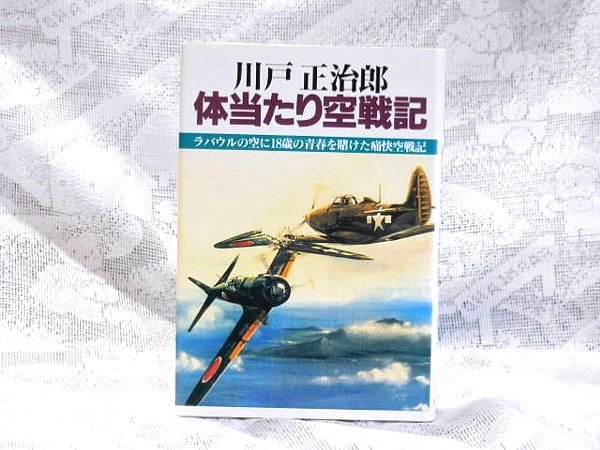 川戸正治郎　体当たり空戦記 ラバウルの空に18歳の青春を賭けた痛快空戦記_画像2