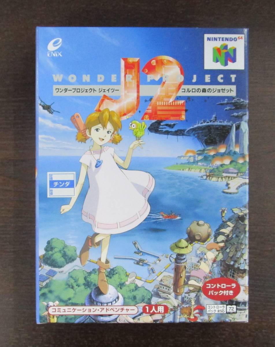 N64  ワンダープロジェクトJ2  新品の画像1