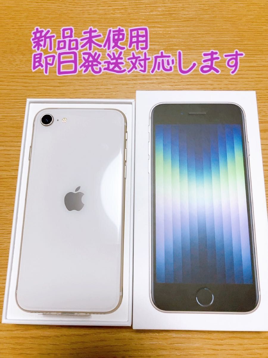 アップル iPhoneSE 第3世代 64GB スターライト SIMフリー｜PayPayフリマ