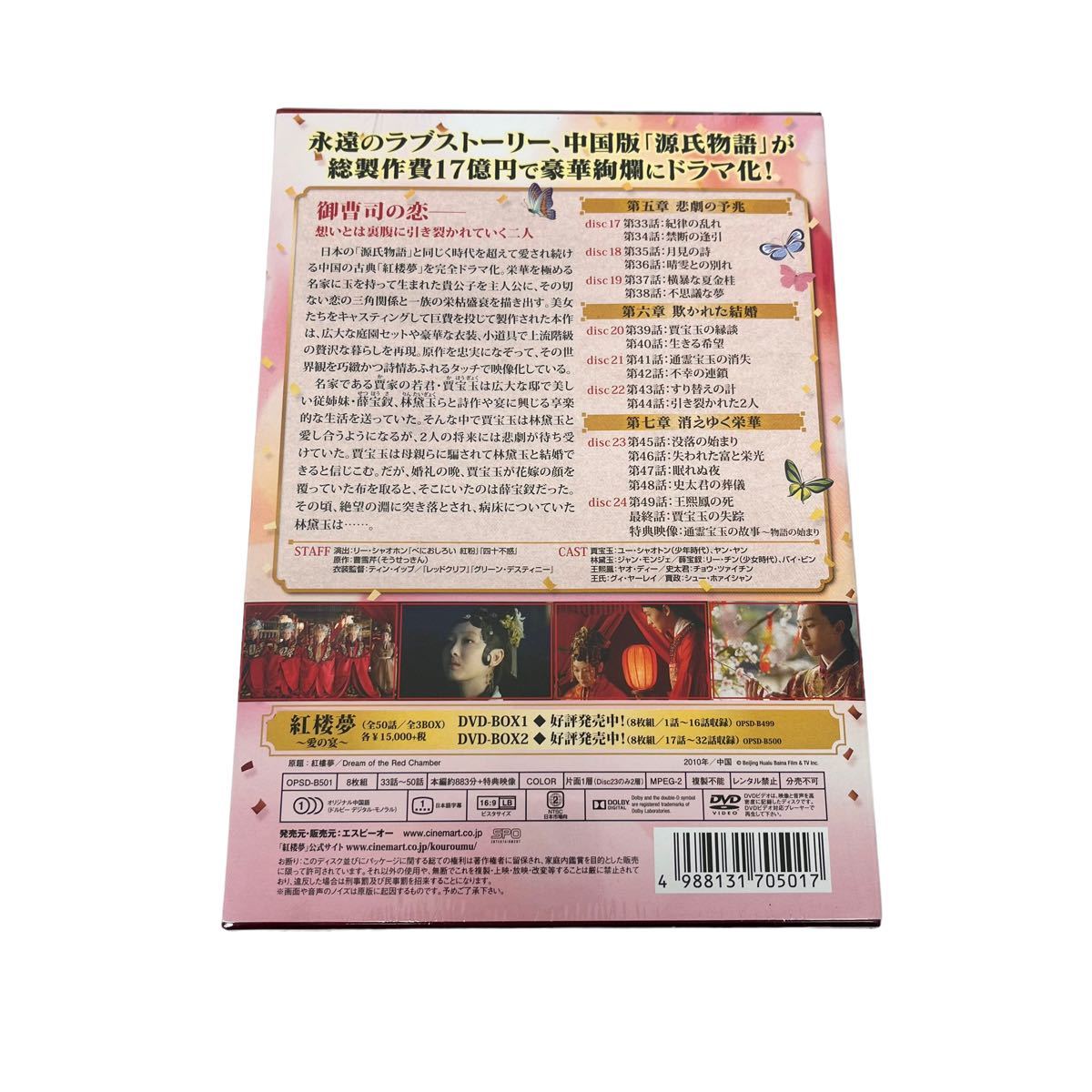 1円スタート 紅楼夢 愛の宴 DVD-BOX 全25巻セット 1のみ開封済 2 3