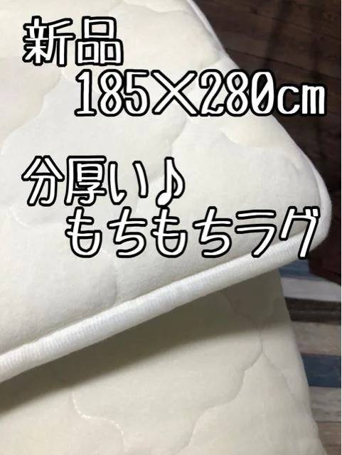 新品☆185×280cm白系♪分厚いウレタン入もちもち手触りキルトラグ☆e817