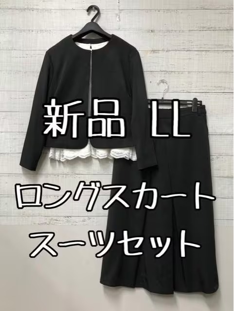 通販 新品☆LL♪黒系フォーマルスーツ3点セット♪ロングスカート
