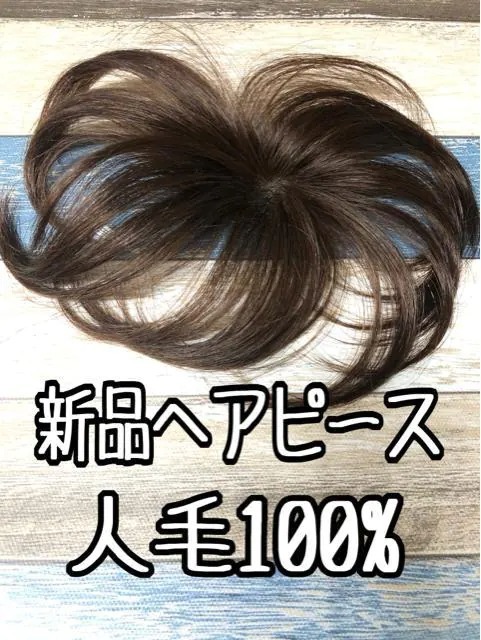 高額売筋 新品人毛％ヘアピース明るめ栗色トップピース部分