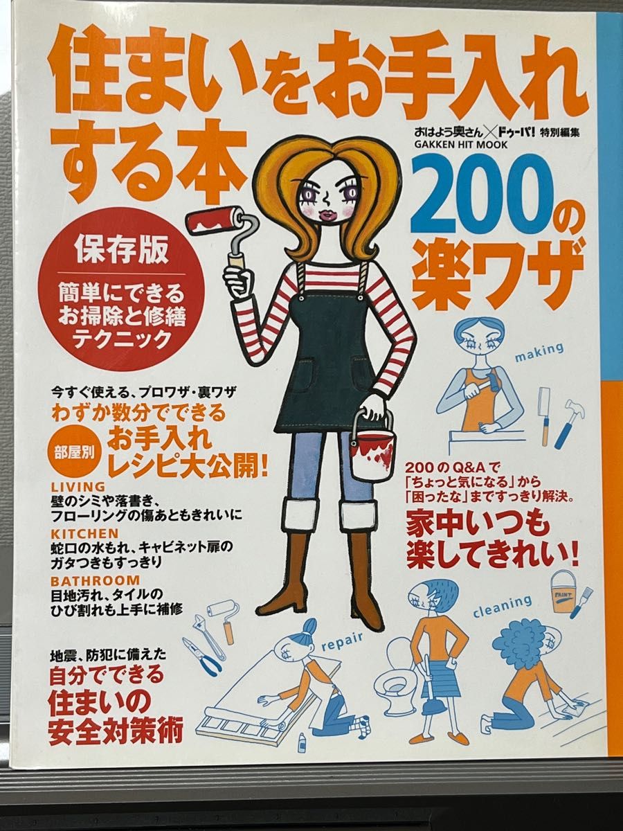 住まいをお手入れする本 ２００の楽ワザ／学習研究社