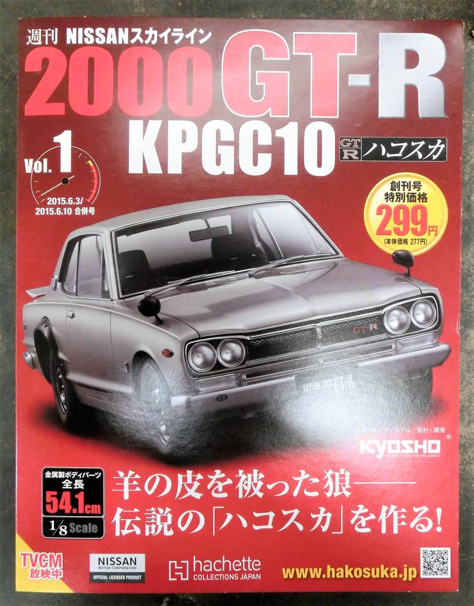 NISSAN スカイライン2000GT-R KPGC10」 全100巻ハコスカ | www