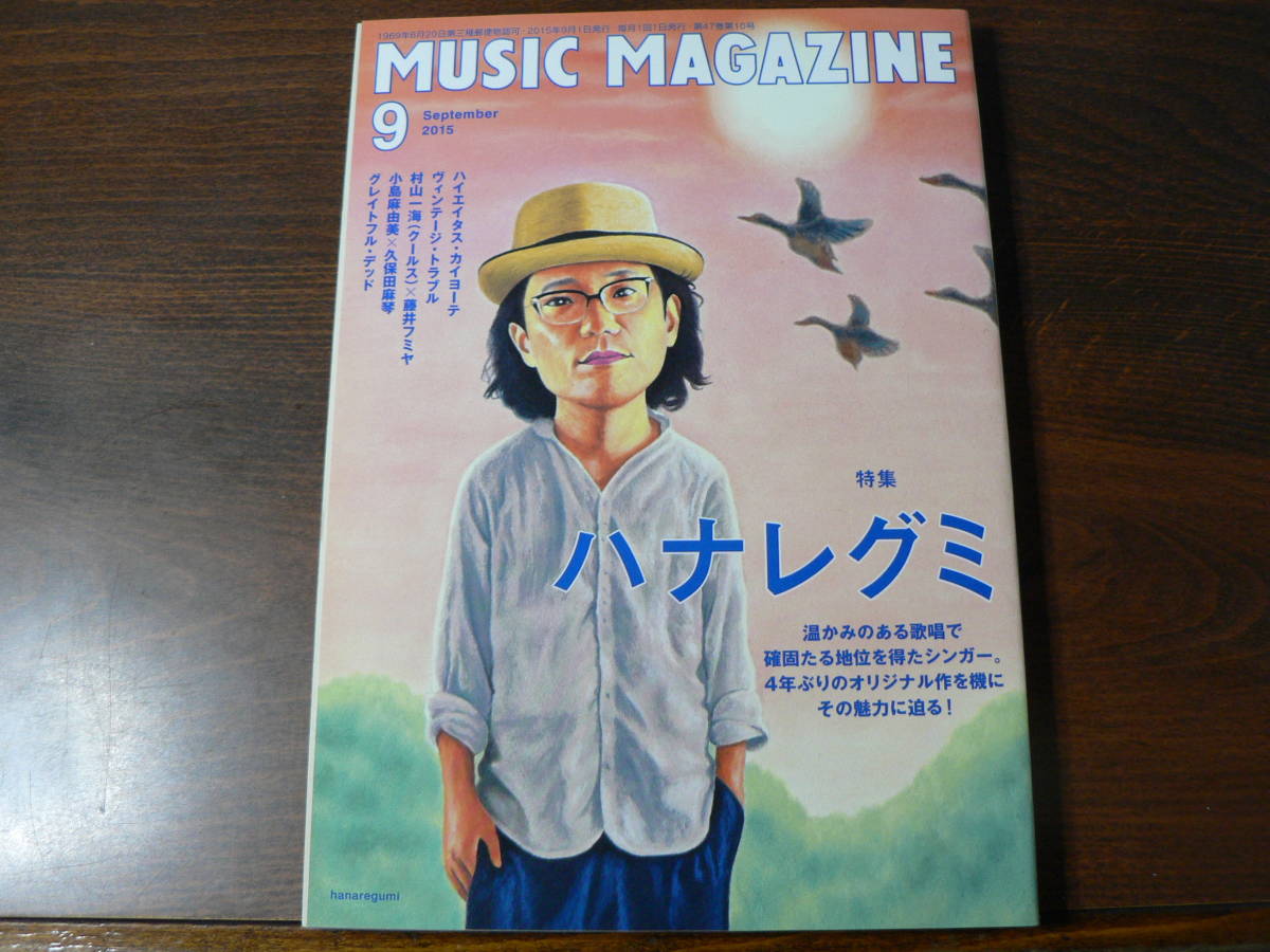MUSIC MAGAZINE ミュージック・マガジン 特集 ハナレグミ 2015年_画像1