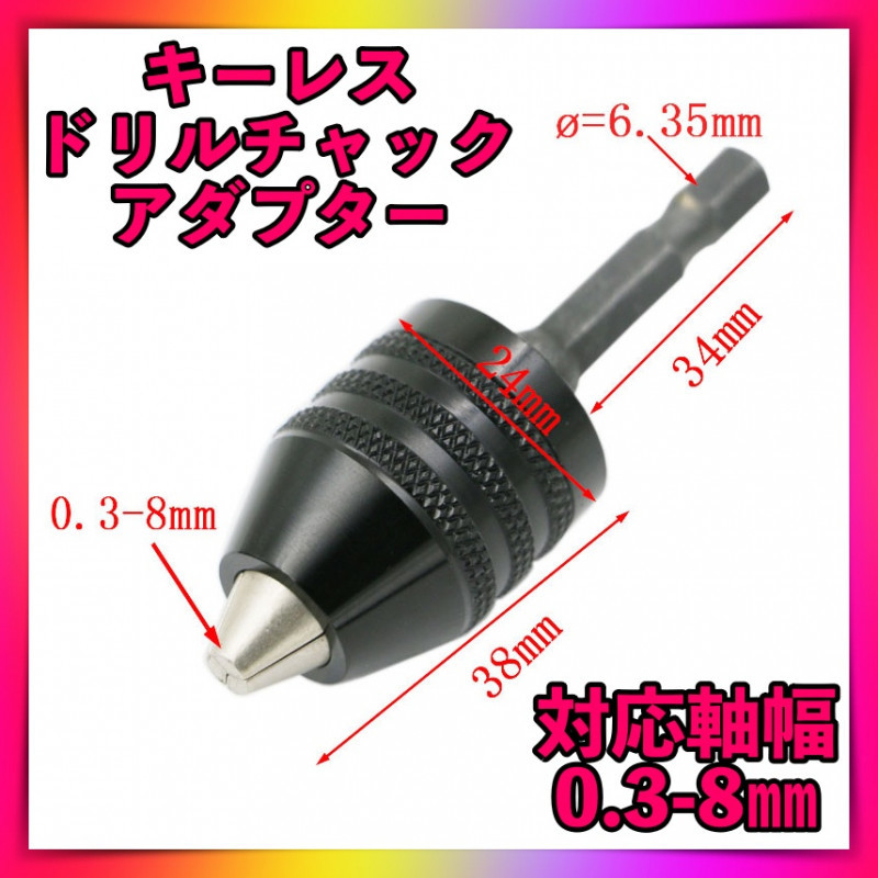 ドリルチャック キーレス インパクトドライバー 六角軸 0.3-8ｍｍ アダプタ 通販