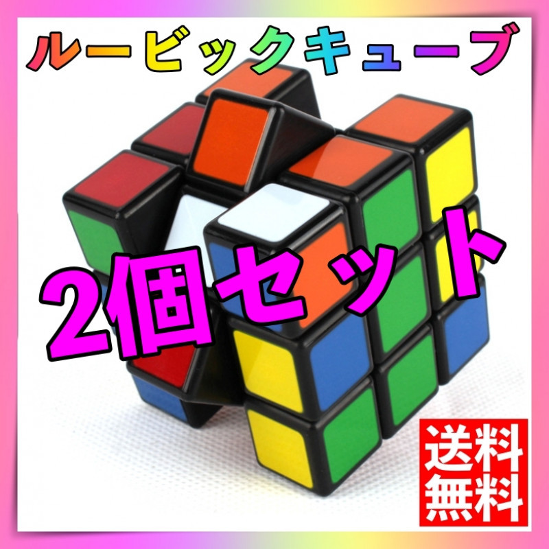 2個 ルービックキューブ スピードキューブ 3×3×3 マジックキューブ パズルの画像1