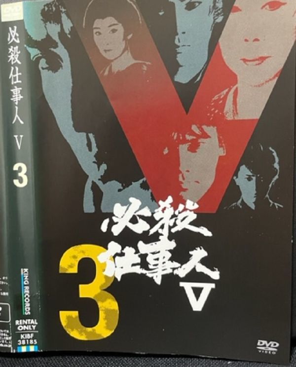 【DVD】必殺仕事人V 3　レンタル落ち_画像1