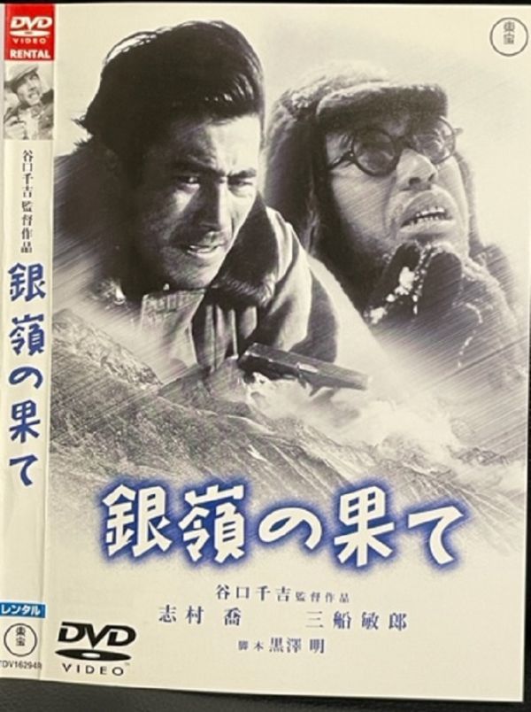 【DVD】 銀嶺の果て レンタル落ち 黒澤明脚本　志村喬　三船敏郎_画像1