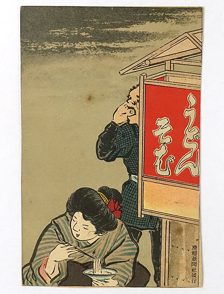 ee287[ битва передний открытка с видом ] udon соба / скользить . газета открытка с видом мир /// осмотр ) картина в жанре укиё .. вне . Meiji Taisho дизайн способ .