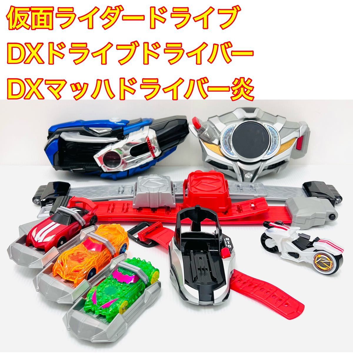 多様な 仮面ライダードライブ DXマッハドライバー炎 ドライブ