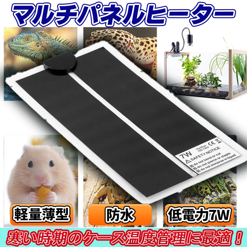 高価値】 3個 7w マルチパネルヒーターペット 爬虫類 温度 調節