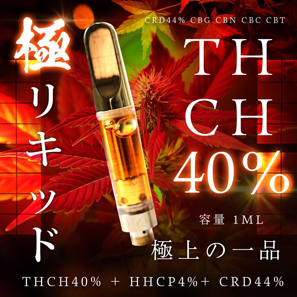 THCH 高濃度極上リキッド THCH HHCP CRD配合 高濃度リキッド 1ml 麻由