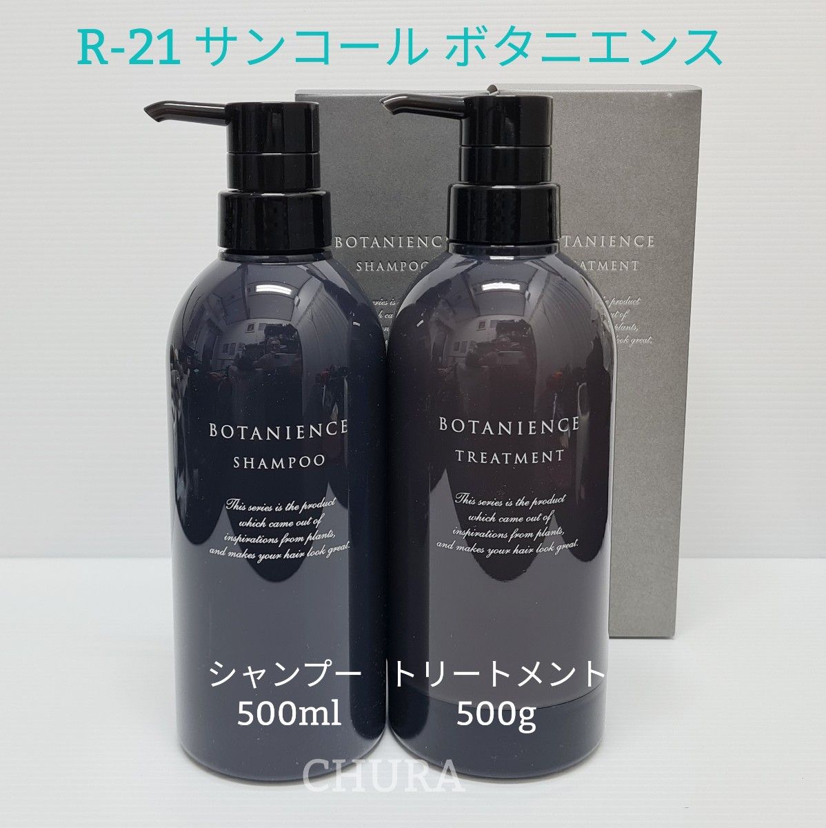 SALE!【新品箱入り】R-21 ボタニエンス シャンプー&トリートメント/セット