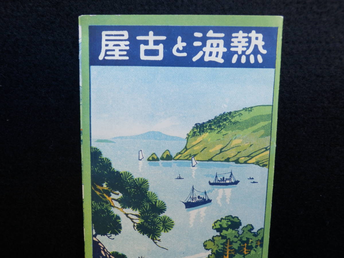 戦前/清快楼/熱海温泉/古谷旅館/汽車・汽船・自動車　賃金表/三つ折り/古いパンフレット /富士山　運賃表　地図　資料　貴重　旅館 ホテル_画像2