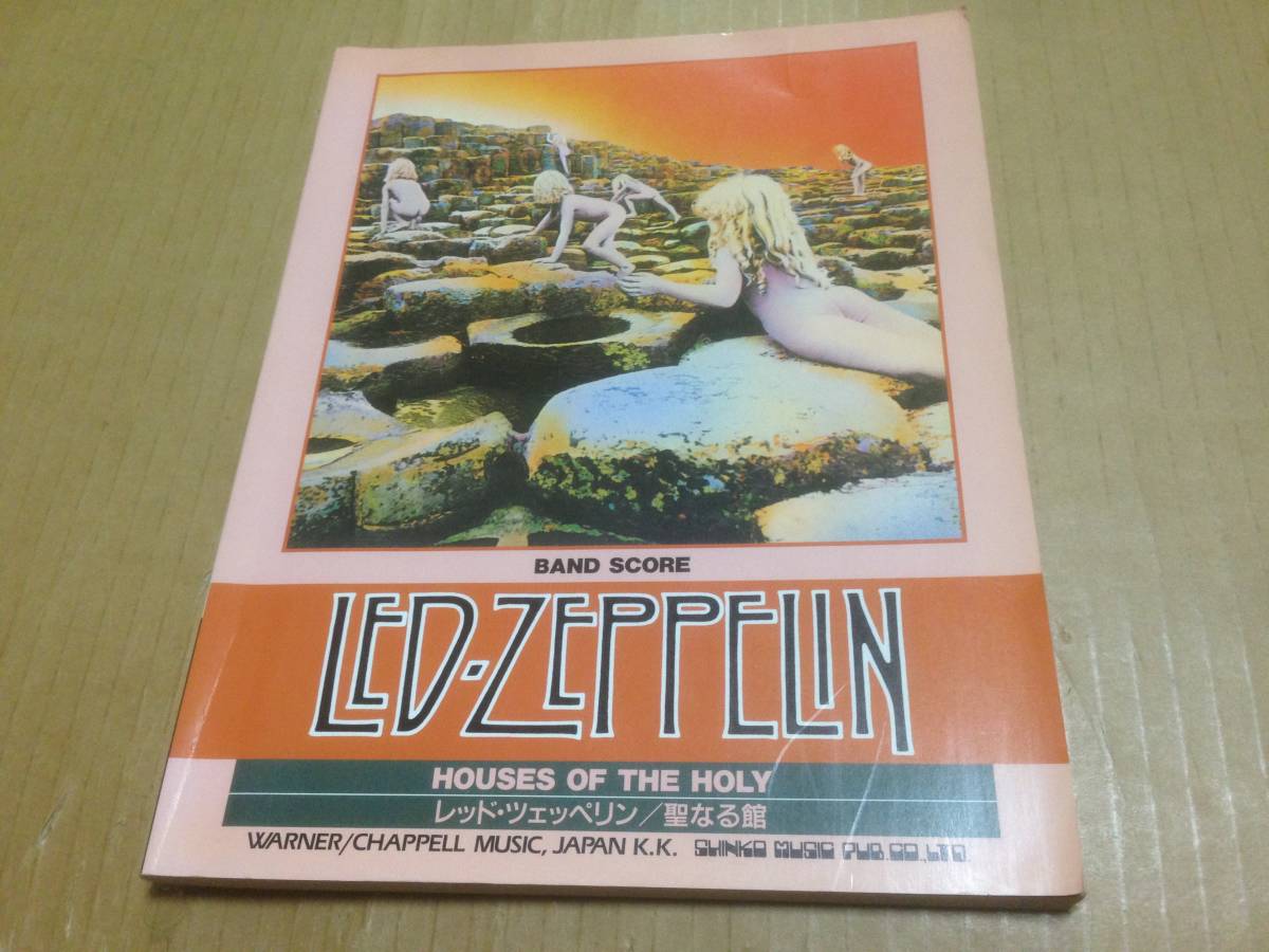 レッド・ツェッペリン　バンドスコア　聖なる館　LED ZEPPELIN HOUSES OF THE HOLY　　本3A1_画像1