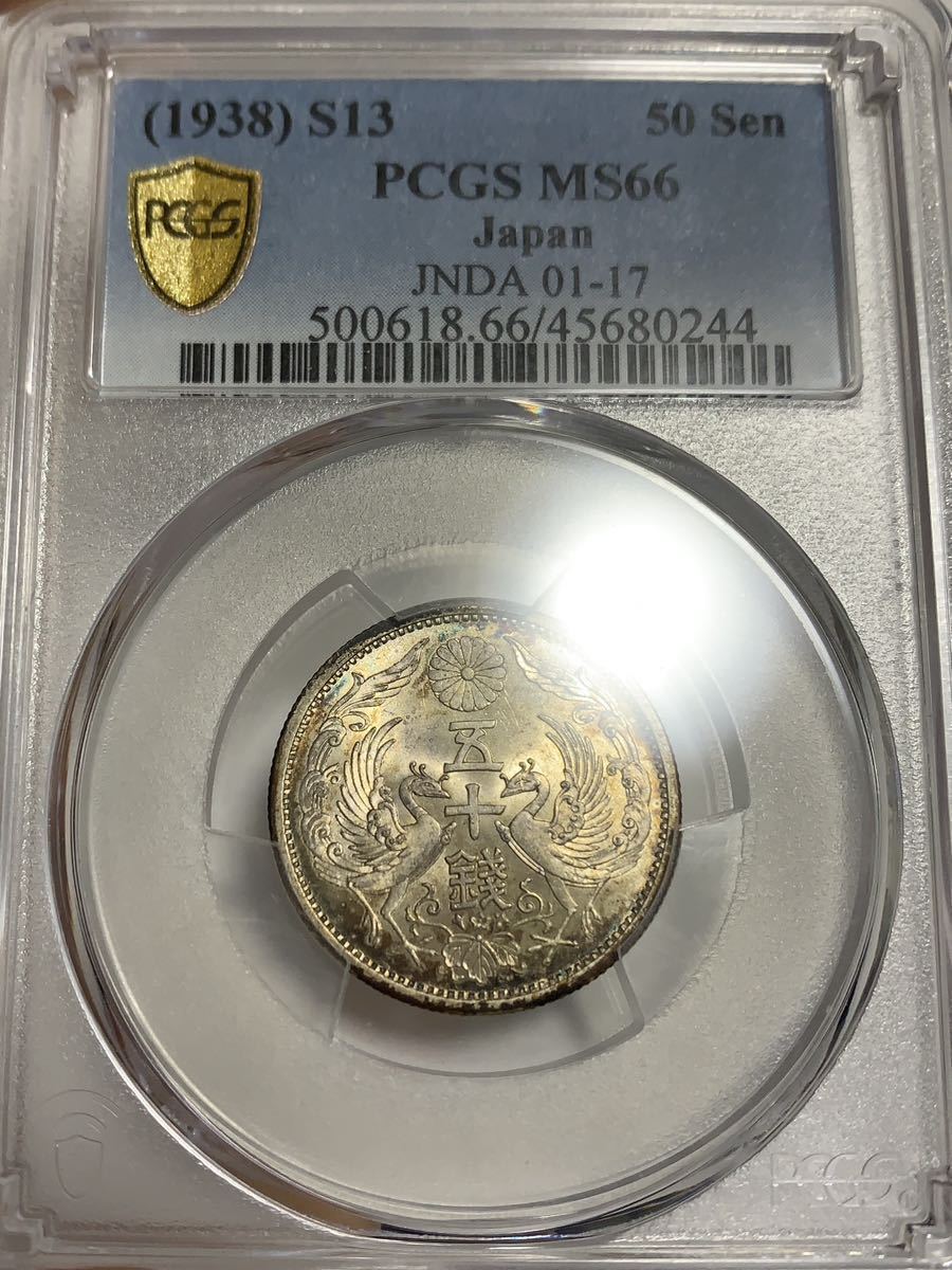 Yahoo!オークション - 古銭 小型50銭銀貨 昭和13年 MS66 PCGS 特年...