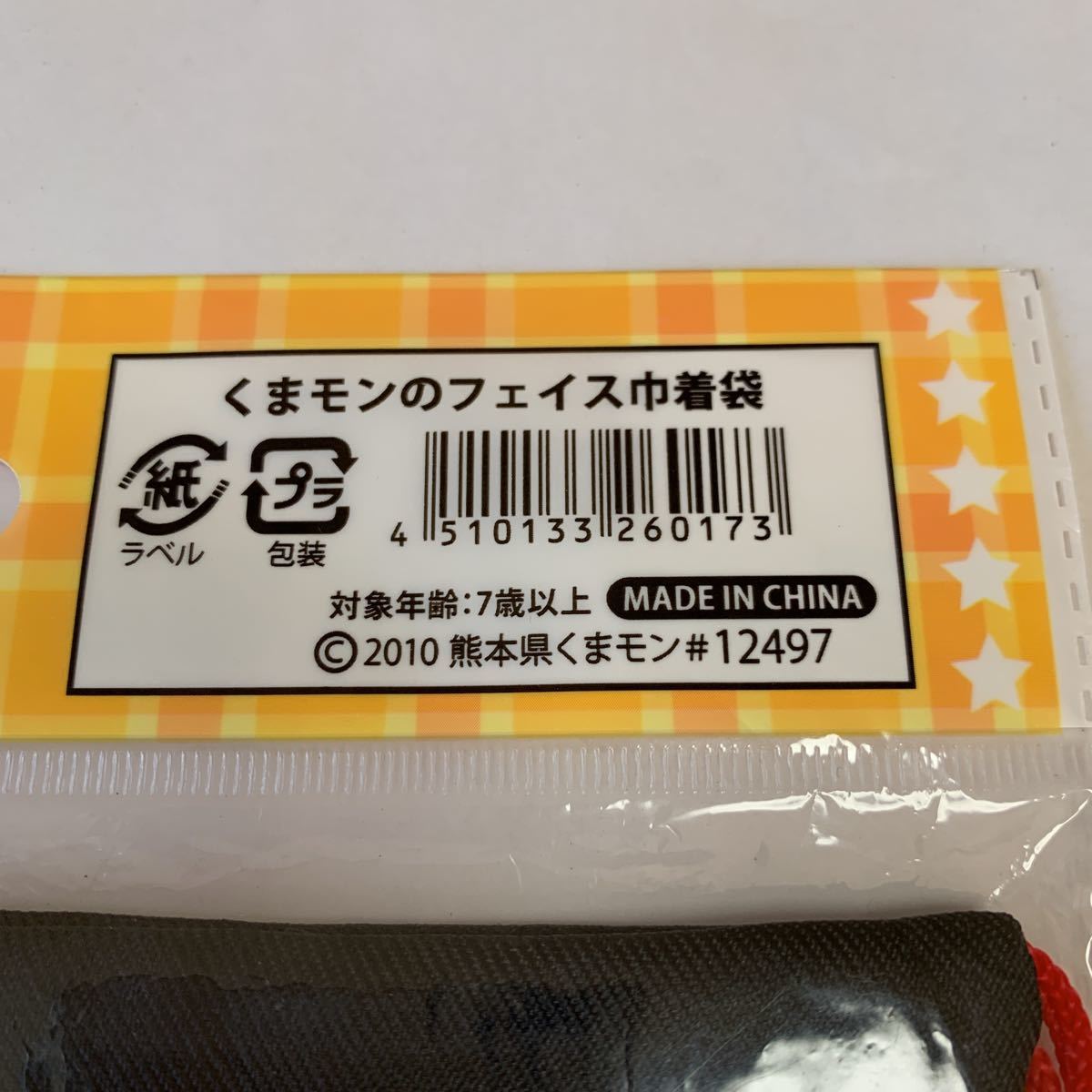 くまモンのフェイス巾着袋 くまモン フェイス 巾着袋 サイズ 横14.8センチ 縦14.7センチ 2010 入手困難 レア 希少 新品 未開封 送料無料_画像3