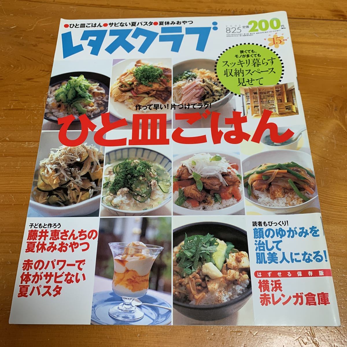 レタスクラブ 2002年8月25日 15周年 作って早い！片付けてラク！ ひと皿ごはん スッキリ暮らす収納スペース見せて 中古品 送料無料_画像1