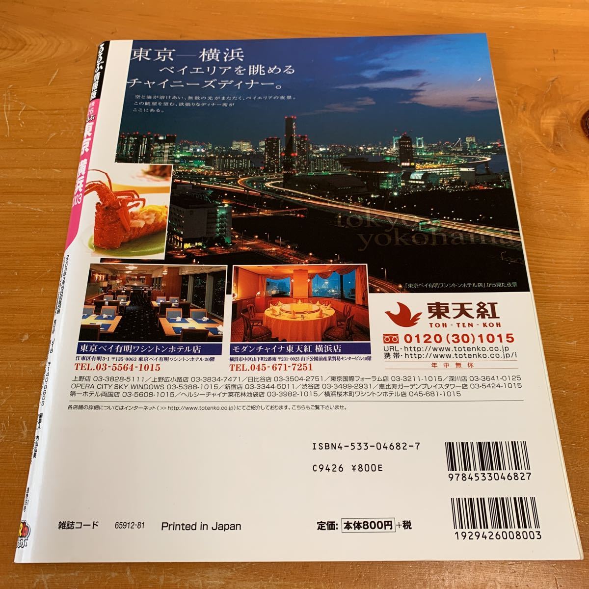 るるぶ 2003 Rb 東京 横浜 20周年記念イベント目白押し！ 東京ディズニーランド 六本木ヒルズ 港町ヨコハマ 中古品 美品 送料無料_画像2