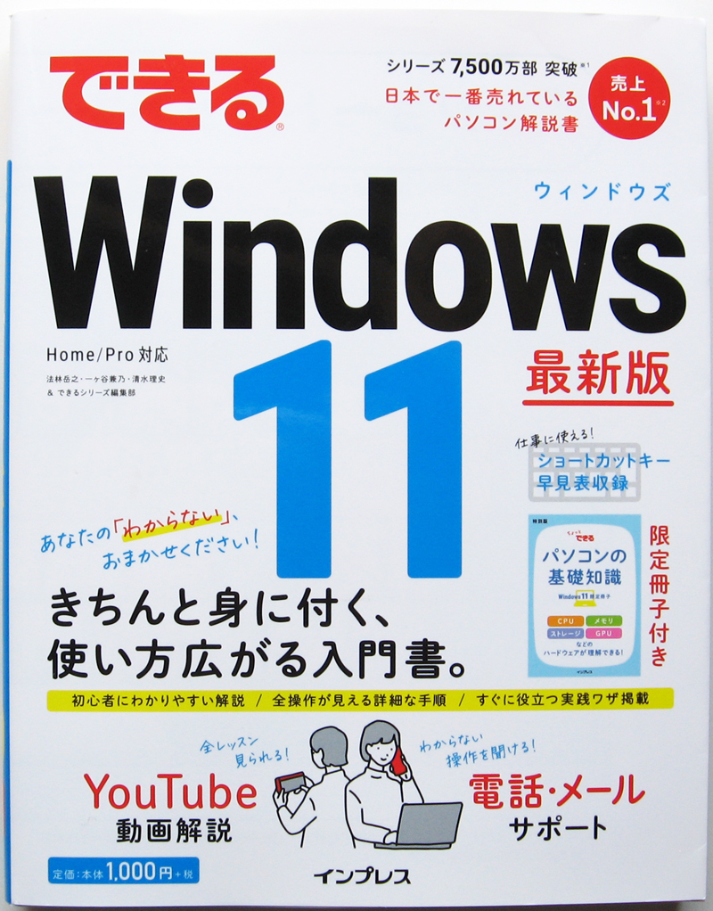 ★できる Windows 11 【最新版】★Home,Pro 対応★限定小冊子付き★きちんと身につく、使い方が広がる入門書！★入門者～★_ほぼ未使用です