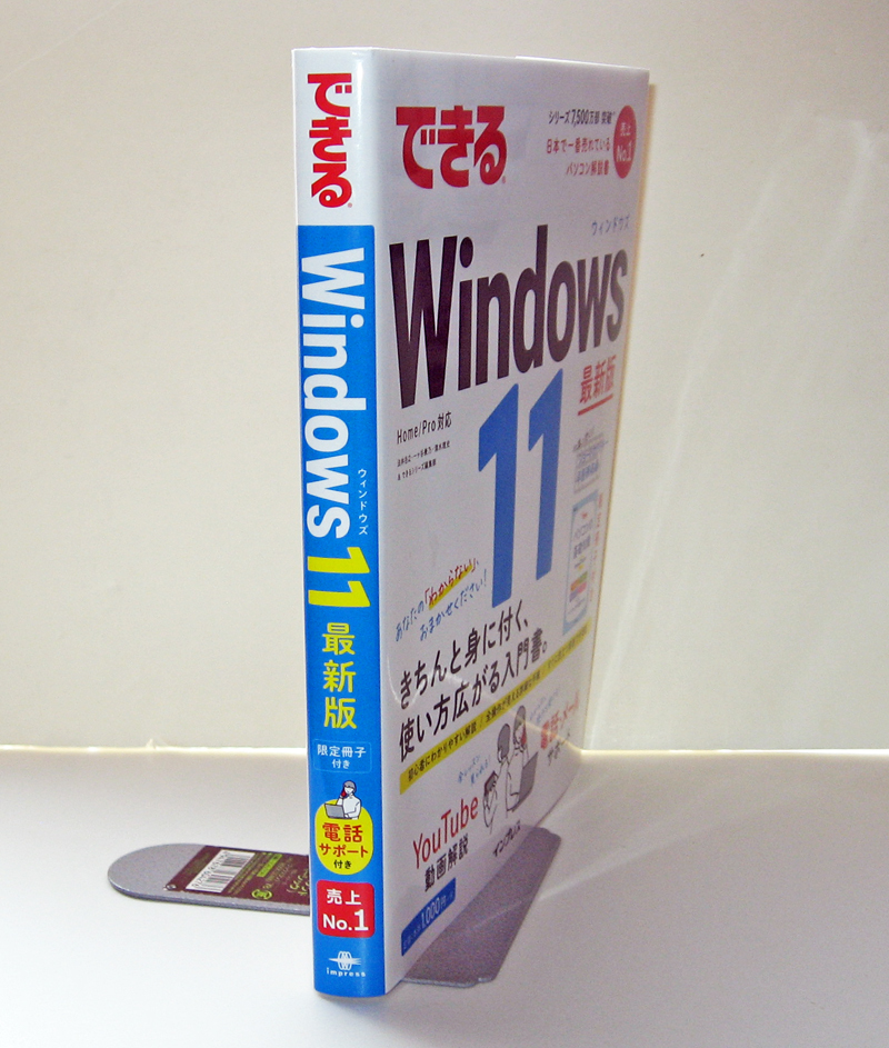 ★できる Windows 11 【最新版】★Home,Pro 対応★限定小冊子付き★きちんと身につく、使い方が広がる入門書！★入門者～★_厚みが2.1cmほどあります