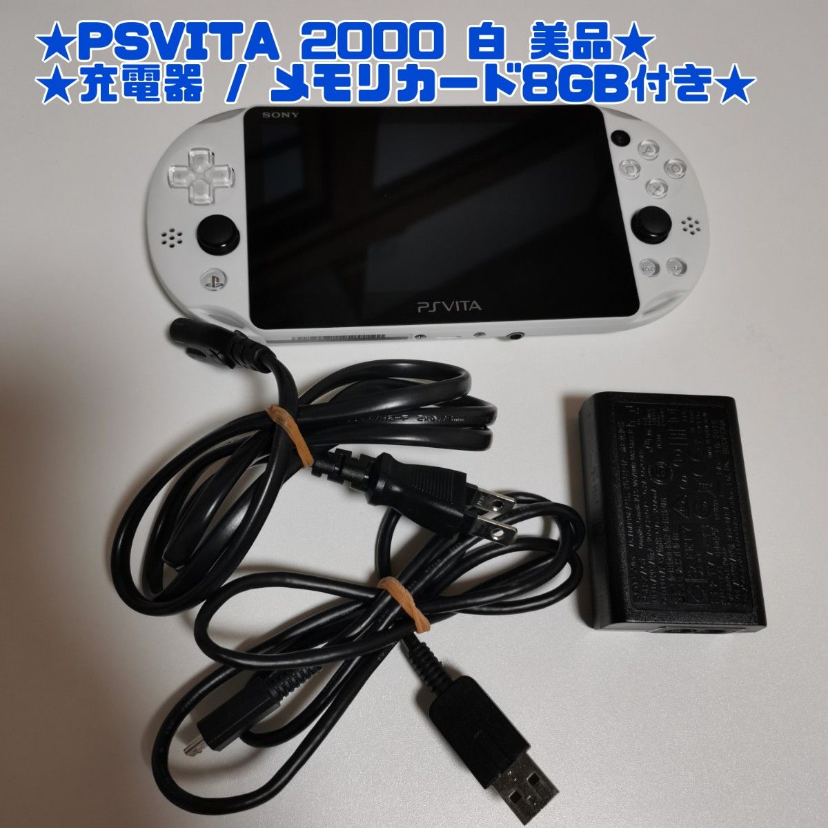 ps vita 2000 ホワイト 充電器 メモリーカード8gb | myglobaltax.com