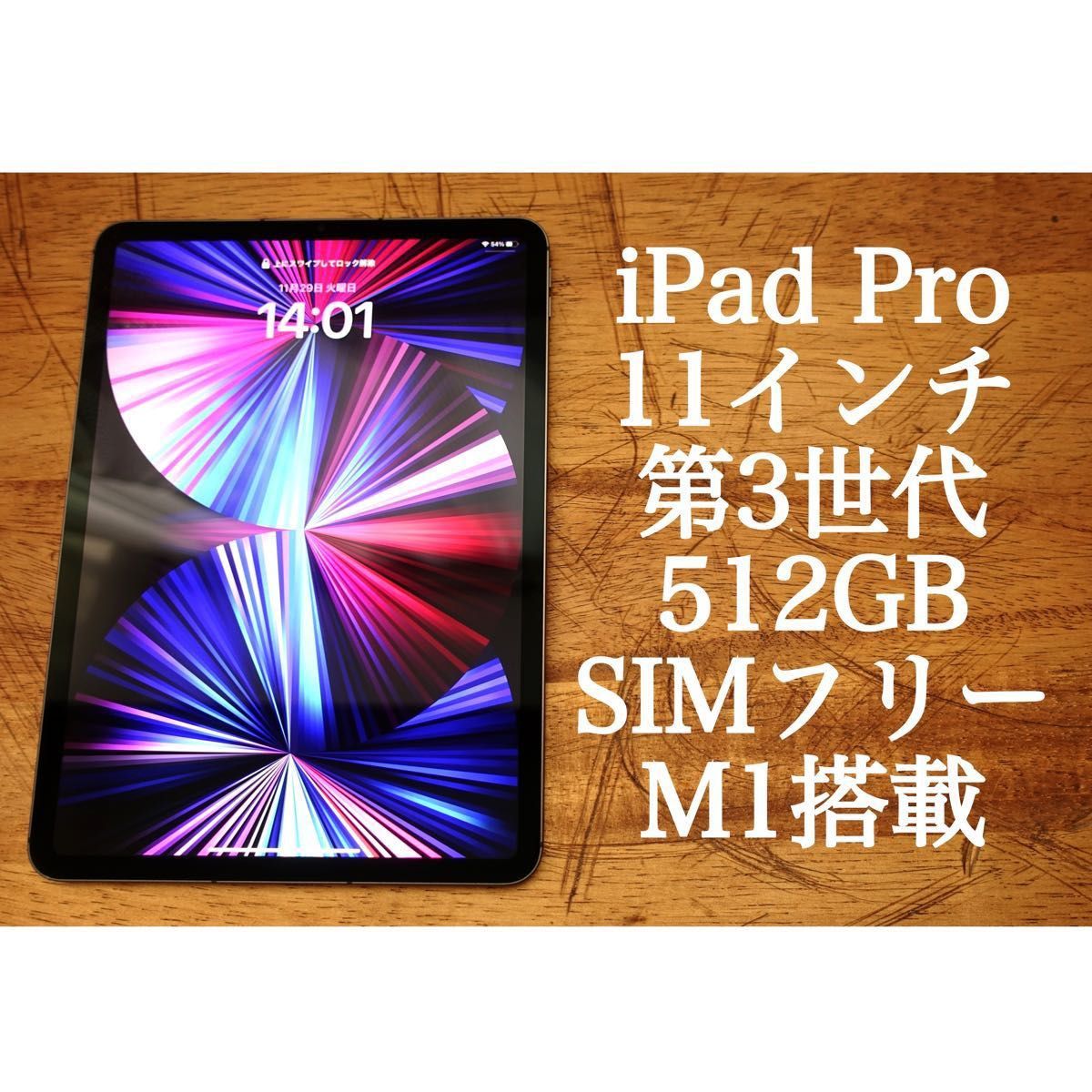 iPad Pro 第3世代 SIMフリー セルラー 512GB APPLE 11インチ 本体のみ 