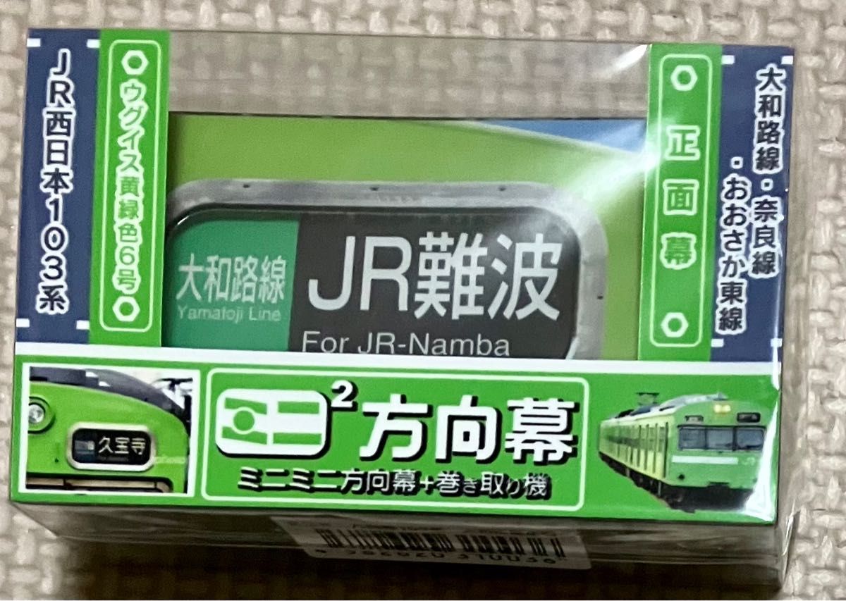 ミニミニ方向幕　JR西日本103系　奈良区正面幕