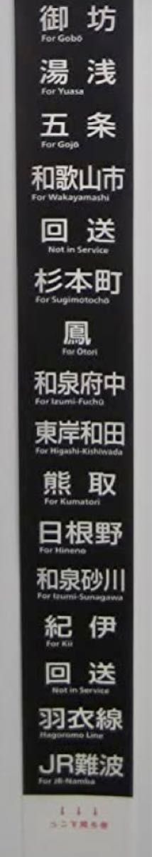 ミニミニ方向幕　JR西日本103系　日根野区正面幕