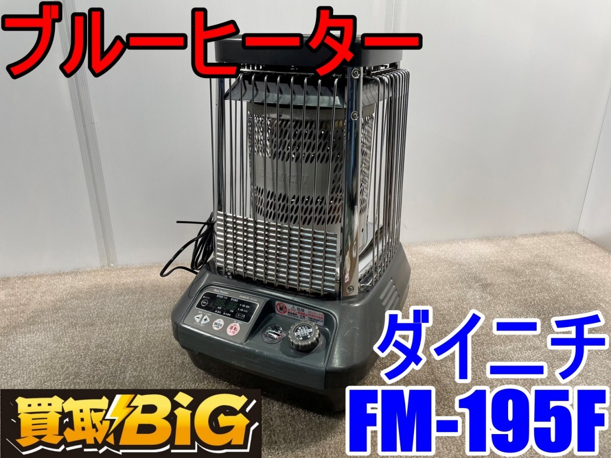 市場 送料無料 気化器新品 業務用ストーブ ダイニチブルーヒーターFM