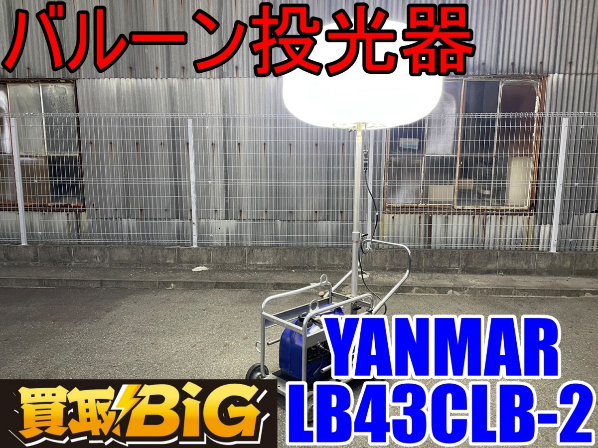 愛知 西尾倉庫店】AA623【売切り】YANMAR バルーン投光器 愛知 西尾倉庫店】AA623【売切り】YANMAR バルーン投光器