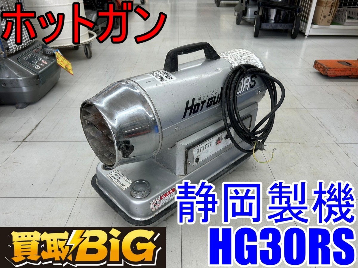 お気に入り】 静岡製機 ホットガン 熱風オイルヒーター HG30RS 業務用