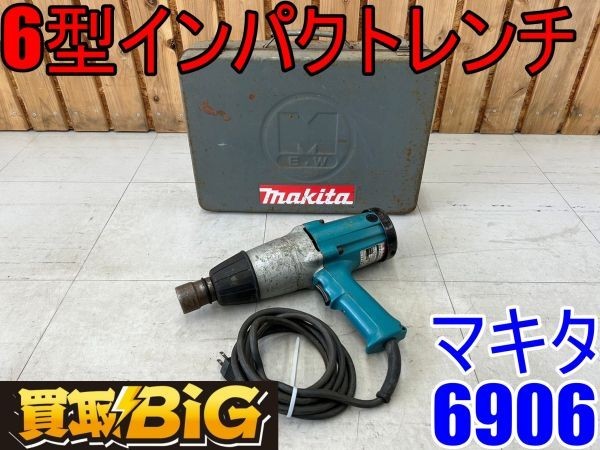 ❤【驚きの値段】❤ 【未使用】マキタ 6型インパクトレンチ モデル6906