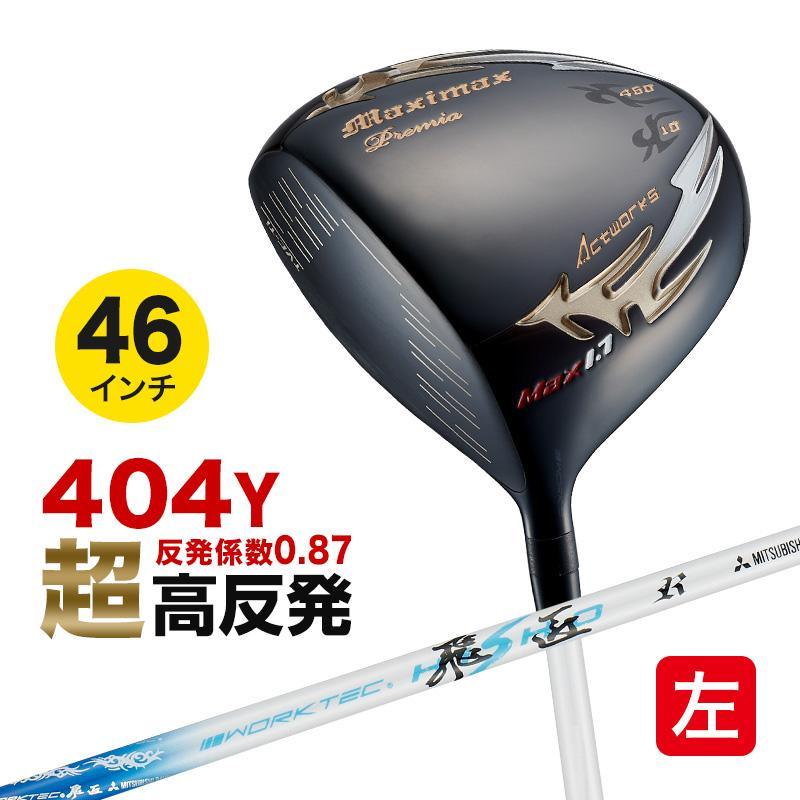 ★新品★超高反発 WORKS GOLF 左 マキシマックス ブラックプレミア max1.7 10度 三菱 ワークテック飛匠シャフト仕様 R / SR / S レフティ