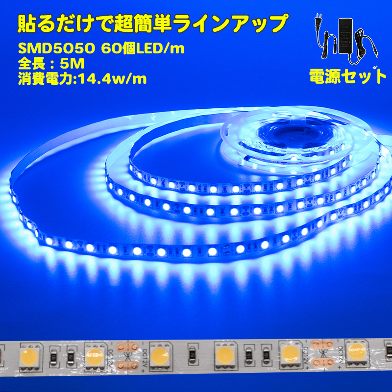 電源セット LEDテープライト 5m　青 　電球色2700K LEDテープ SMD5050 正面発光 足元灯 棚下照明 バーライト DIY自作_画像1