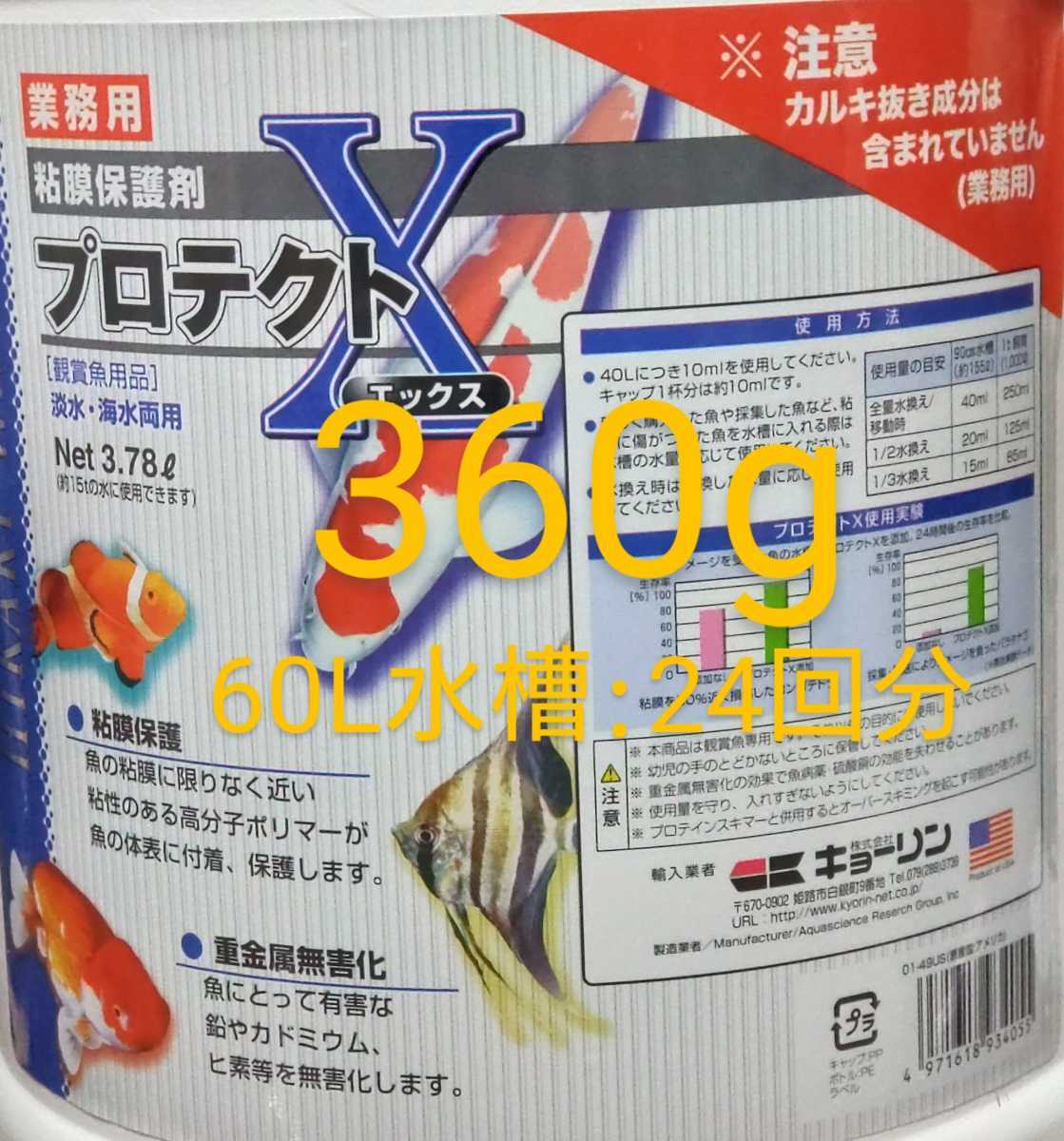 送料込)360g:プロテクトX(粘膜保護剤)_画像1