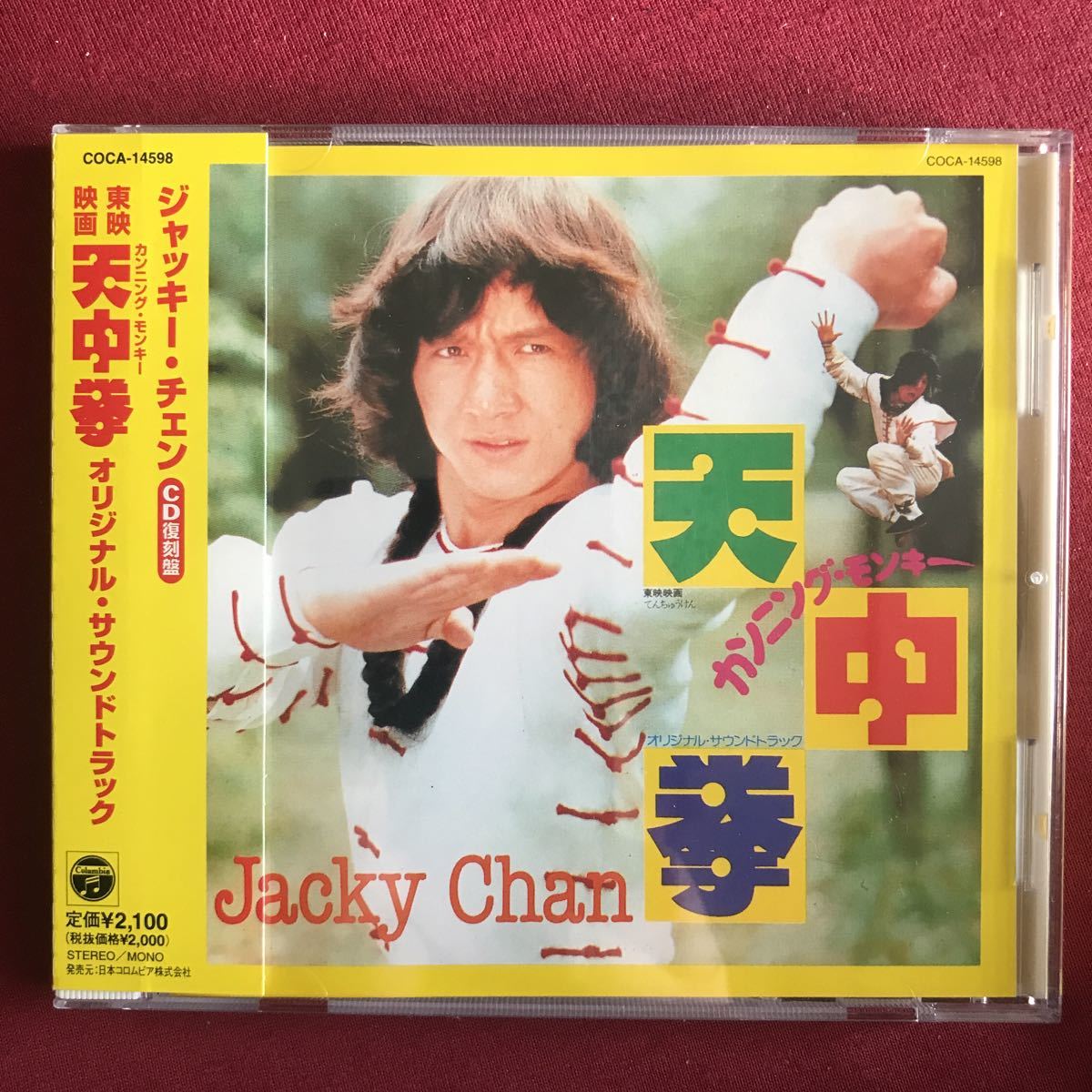 ジャッキー・チェン カンニング・モンキー 天中拳 オリジナル