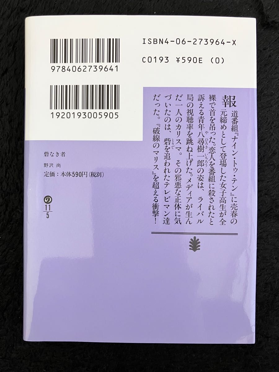 砦なき者 （講談社文庫） 野沢尚／〔著〕